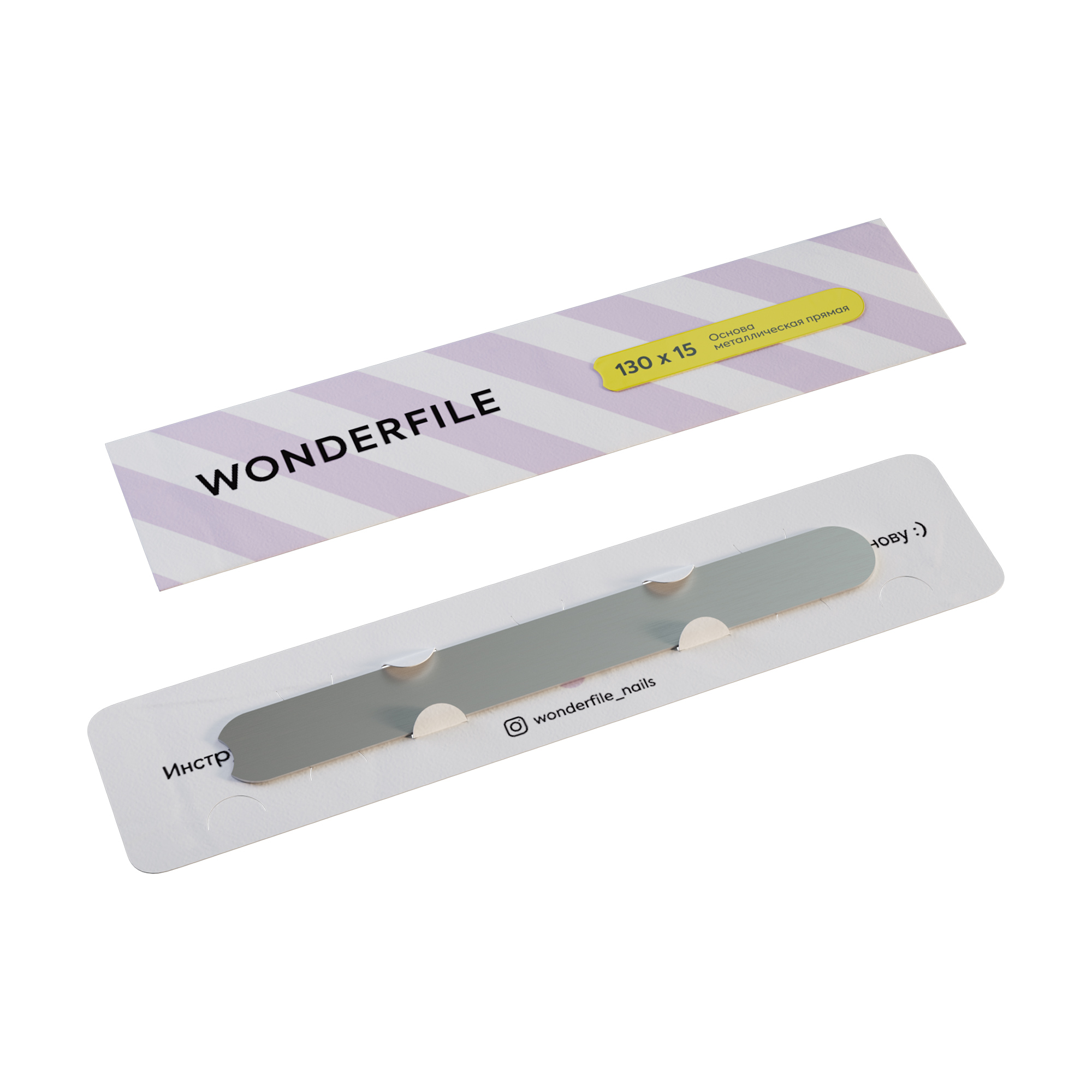 Металева основа для пилки Wonderfile, 130*15 мм (WF130)